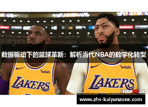 数据驱动下的篮球革新：解析当代NBA的数字化转型