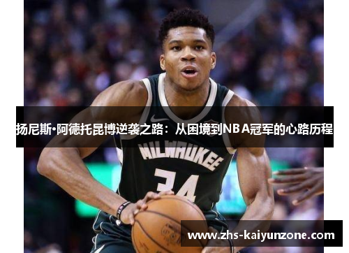 扬尼斯·阿德托昆博逆袭之路：从困境到NBA冠军的心路历程