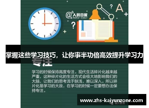 掌握这些学习技巧，让你事半功倍高效提升学习力