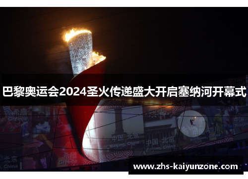 巴黎奥运会2024圣火传递盛大开启塞纳河开幕式