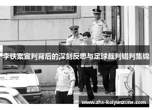 李铁案宣判背后的深刻反思与足球裁判错判集锦