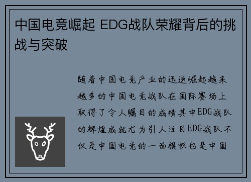 中国电竞崛起 EDG战队荣耀背后的挑战与突破