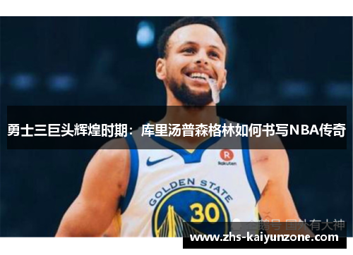 勇士三巨头辉煌时期：库里汤普森格林如何书写NBA传奇