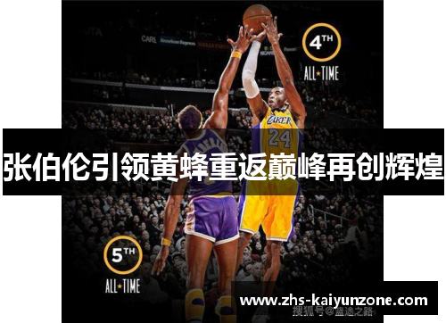 张伯伦引领黄蜂重返巅峰再创辉煌