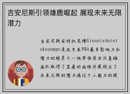 吉安尼斯引领雄鹿崛起 展现未来无限潜力