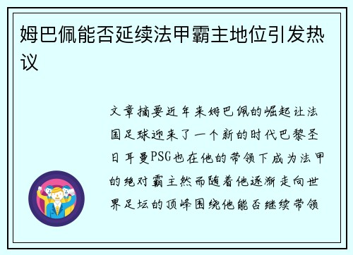 姆巴佩能否延续法甲霸主地位引发热议