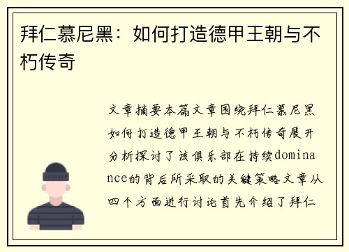 拜仁慕尼黑：如何打造德甲王朝与不朽传奇