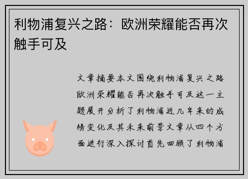 利物浦复兴之路：欧洲荣耀能否再次触手可及