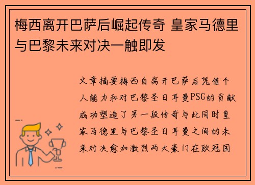 梅西离开巴萨后崛起传奇 皇家马德里与巴黎未来对决一触即发