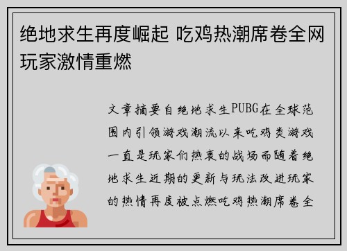 绝地求生再度崛起 吃鸡热潮席卷全网玩家激情重燃