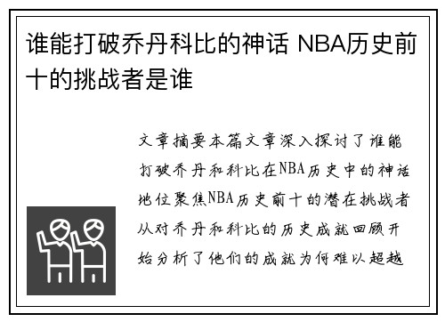 谁能打破乔丹科比的神话 NBA历史前十的挑战者是谁