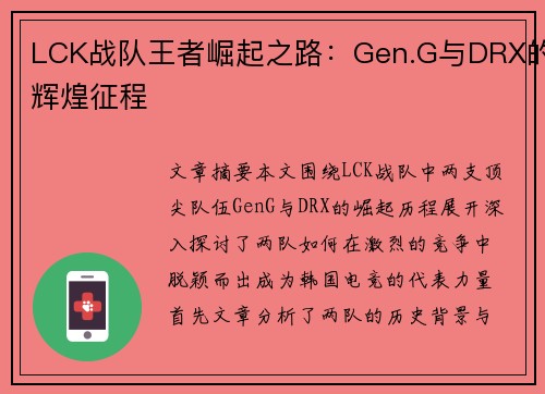 LCK战队王者崛起之路：Gen.G与DRX的辉煌征程
