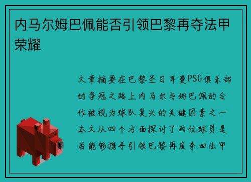 内马尔姆巴佩能否引领巴黎再夺法甲荣耀