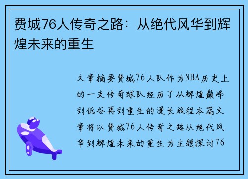 费城76人传奇之路：从绝代风华到辉煌未来的重生