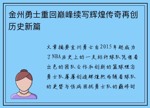 金州勇士重回巅峰续写辉煌传奇再创历史新篇