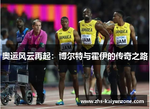 奥运风云再起：博尔特与霍伊的传奇之路