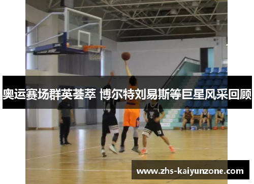 奥运赛场群英荟萃 博尔特刘易斯等巨星风采回顾