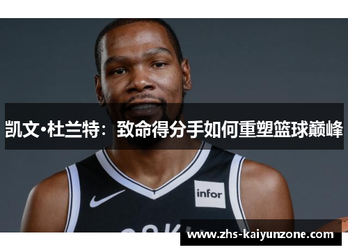 凯文·杜兰特：致命得分手如何重塑篮球巅峰