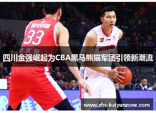四川金强崛起为CBA黑马熊猫军团引领新潮流