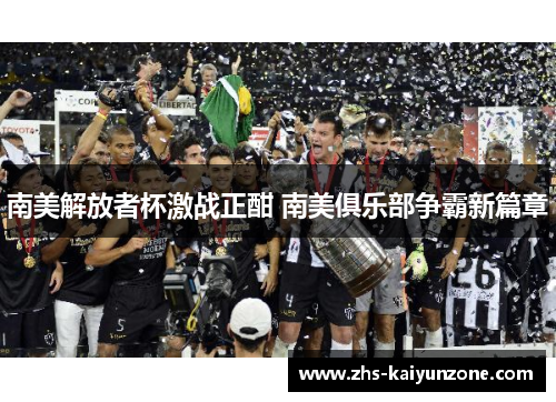 南美解放者杯激战正酣 南美俱乐部争霸新篇章