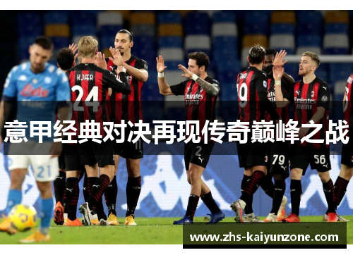 意甲经典对决再现传奇巅峰之战
