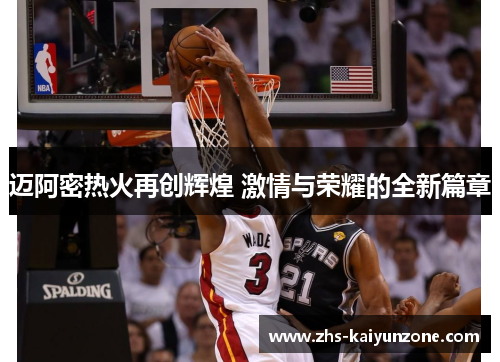 迈阿密热火再创辉煌 激情与荣耀的全新篇章