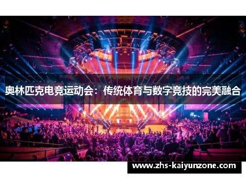 奥林匹克电竞运动会：传统体育与数字竞技的完美融合