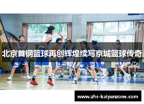 北京首钢篮球再创辉煌续写京城篮球传奇