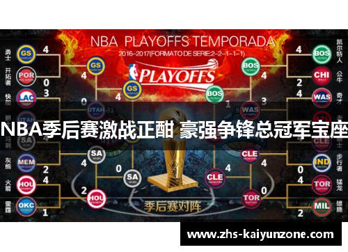 NBA季后赛激战正酣 豪强争锋总冠军宝座