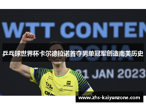 乒乓球世界杯卡尔德拉诺首夺男单冠军创造南美历史