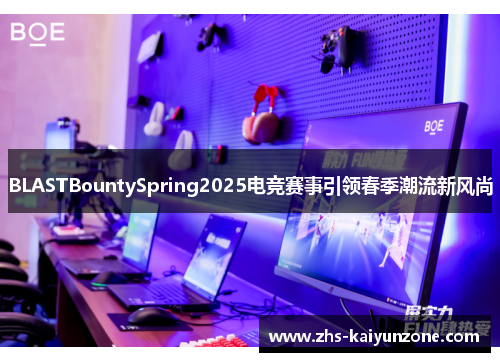 BLASTBountySpring2025电竞赛事引领春季潮流新风尚