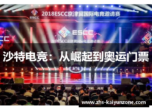 沙特电竞：从崛起到奥运门票