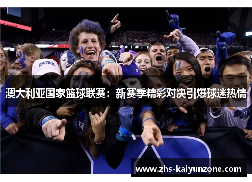 澳大利亚国家篮球联赛：新赛季精彩对决引爆球迷热情