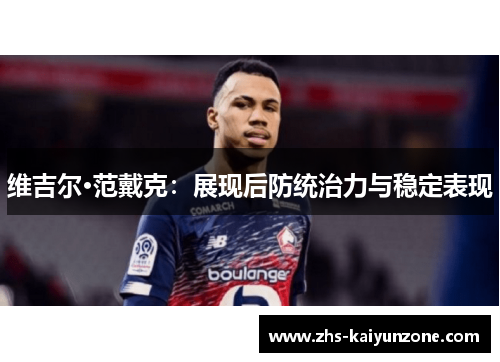 维吉尔·范戴克：展现后防统治力与稳定表现