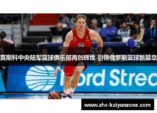 莫斯科中央陆军篮球俱乐部再创辉煌 引领俄罗斯篮球新篇章