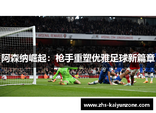 阿森纳崛起：枪手重塑优雅足球新篇章
