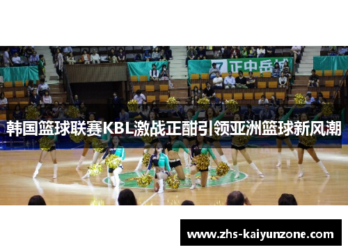 韩国篮球联赛KBL激战正酣引领亚洲篮球新风潮
