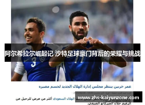 阿尔希拉尔崛起记 沙特足球豪门背后的荣耀与挑战