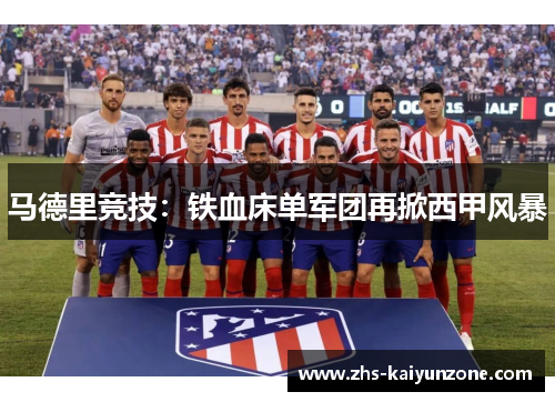 马德里竞技：铁血床单军团再掀西甲风暴