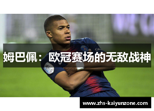 姆巴佩：欧冠赛场的无敌战神