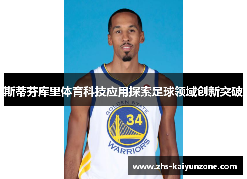 斯蒂芬库里体育科技应用探索足球领域创新突破