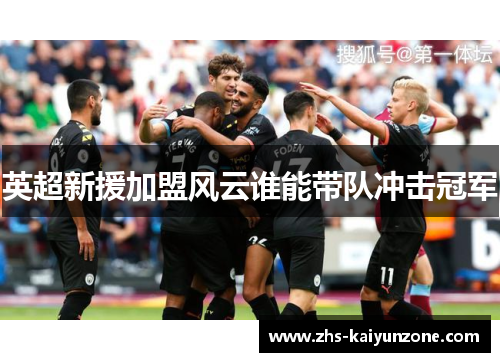 英超新援加盟风云谁能带队冲击冠军
