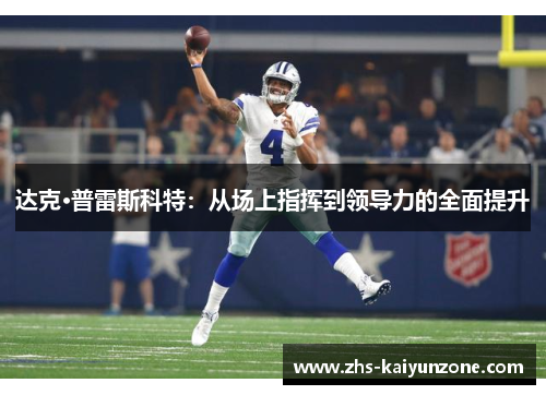 达克·普雷斯科特：从场上指挥到领导力的全面提升