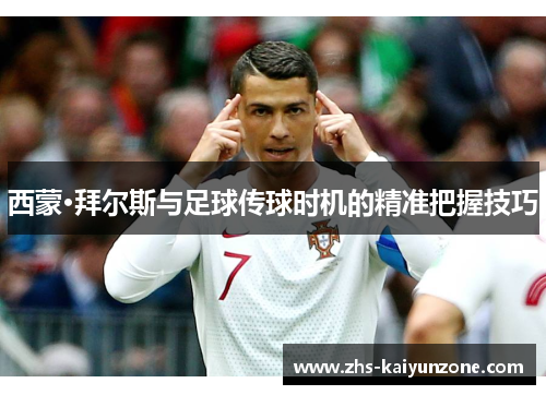 西蒙·拜尔斯与足球传球时机的精准把握技巧