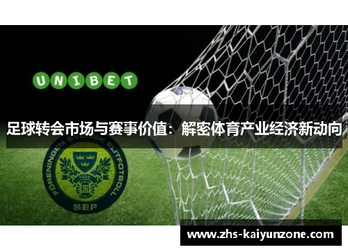 足球转会市场与赛事价值：解密体育产业经济新动向