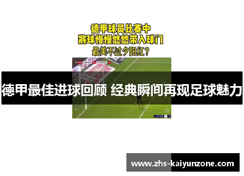 德甲最佳进球回顾 经典瞬间再现足球魅力