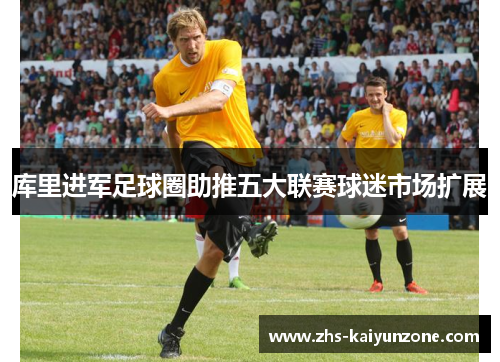 库里进军足球圈助推五大联赛球迷市场扩展