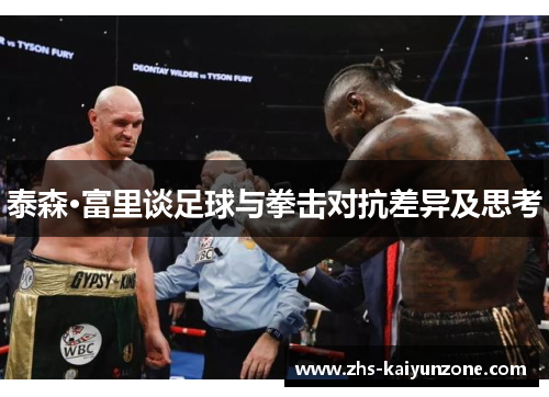 泰森·富里谈足球与拳击对抗差异及思考