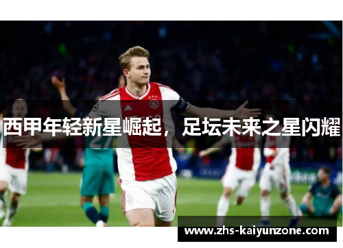 西甲年轻新星崛起，足坛未来之星闪耀