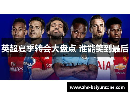 英超夏季转会大盘点 谁能笑到最后